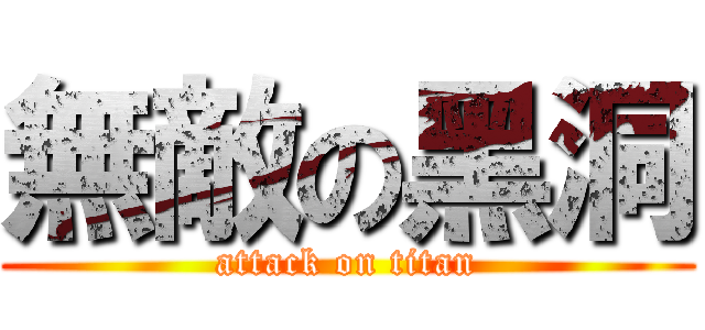 無敵の黑洞 (attack on titan)