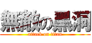 無敵の黑洞 (attack on titan)