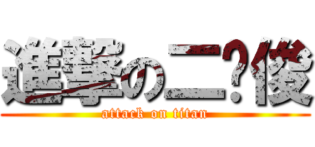 進撃の二货俊 (attack on titan)