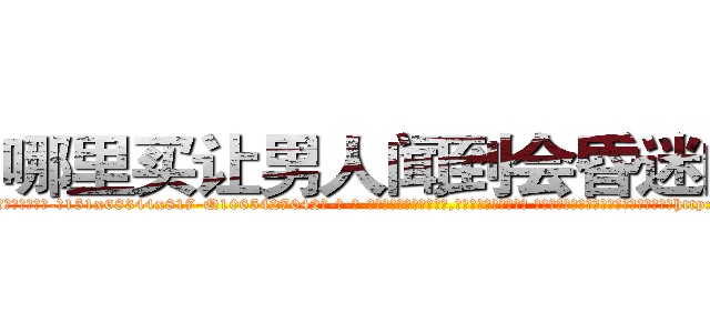 哪里买让男人闻到会昏迷的药 (哪里买让男人闻到会昏迷的药【电-话151x68344x817-Q1065427042元-吉-药-业】我们做的是长期生意,靠的是老客户长期支持 哪里买让男人闻到会昏迷的药在发表了一篇http://sngk.net/6eH7Su

参考消息网我们做的是长期生意,靠的是老客户长期支持也许我们早该意识到，就连鲍勃·霍斯金斯（金球奖戏剧类电影男主角 
)
