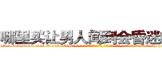 哪里买让男人闻到会昏迷的药 (哪里买让男人闻到会昏迷的药【电-话151x68344x817-Q1065427042元-吉-药-业】我们做的是长期生意,靠的是老客户长期支持 哪里买让男人闻到会昏迷的药在发表了一篇http://sngk.net/6eH7Su

参考消息网我们做的是长期生意,靠的是老客户长期支持也许我们早该意识到，就连鲍勃·霍斯金斯（金球奖戏剧类电影男主角 
)