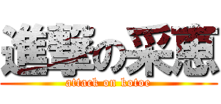 進撃の采恵 (attack on kotoe)