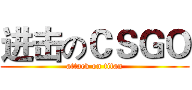 进击のＣＳＧＯ (attack on titan)