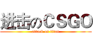 进击のＣＳＧＯ (attack on titan)