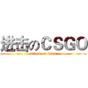 进击のＣＳＧＯ (attack on titan)