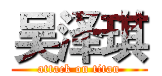 吴泽琪 (attack on titan)