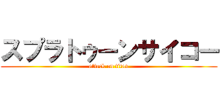 スプラトゥーンサイコー (attack on titan)