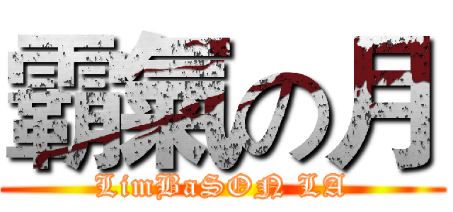 霸氣の月 (LimBaSON LA)