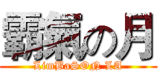 霸氣の月 (LimBaSON LA)