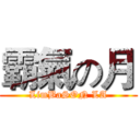霸氣の月 (LimBaSON LA)
