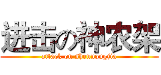 进击の神农架 (attack on shennongjia)