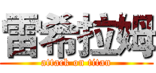 雷希拉姆 (attack on titan)