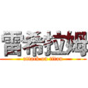 雷希拉姆 (attack on titan)