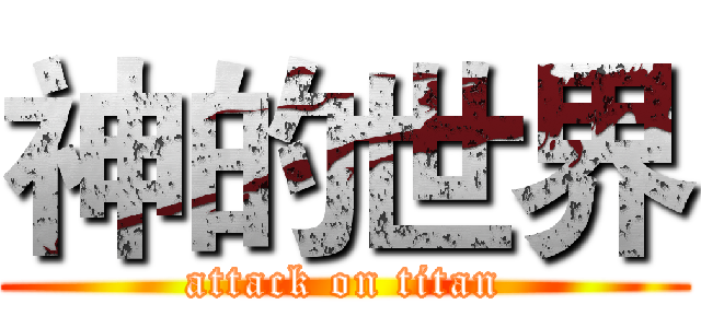 神的世界 (attack on titan)