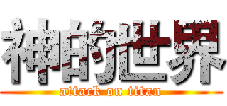 神的世界 (attack on titan)