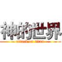 神的世界 (attack on titan)