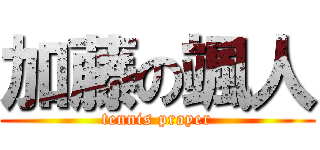 加藤の颯人 (tennis prayer)