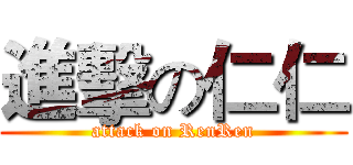 進擊の仁仁 (attack on RenRen)