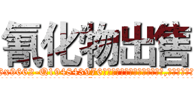 氰化物出售 (氰化物出售【电.话186x0156x9662-Q194843976林氏药业】我们做的是长期生意,靠的是老客户长期支持
参考消息网2月20日报道 韩媒称，“剩女多、离婚率高的城市，房价一定会上涨。”这是中国经济学家金岩石2016年12月参加在上海举行的房地产相关论坛时说的话。
)