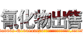 氰化物出售 (氰化物出售【电.话186x0156x9662-Q194843976林氏药业】我们做的是长期生意,靠的是老客户长期支持
参考消息网2月20日报道 韩媒称，“剩女多、离婚率高的城市，房价一定会上涨。”这是中国经济学家金岩石2016年12月参加在上海举行的房地产相关论坛时说的话。
)