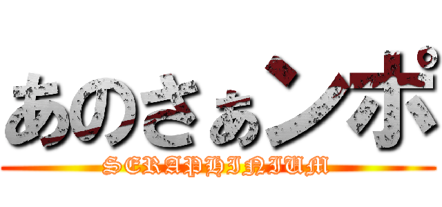 あのさぁンポ (SERAPHINIUM)