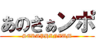 あのさぁンポ (SERAPHINIUM)