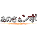 あのさぁンポ (SERAPHINIUM)