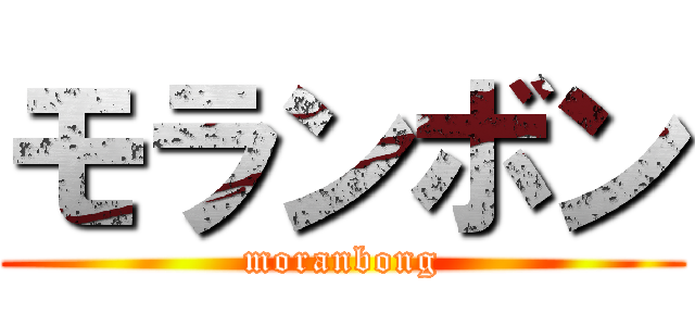 モランボン (moranbong)