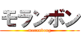 モランボン (moranbong)