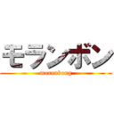 モランボン (moranbong)