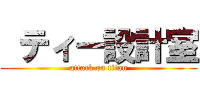  ティー設計室 (attack on titan)