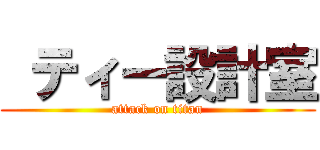  ティー設計室 (attack on titan)