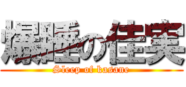 爆睡の佳実 (Sleep of kasane)