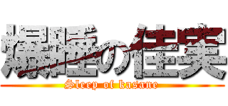 爆睡の佳実 (Sleep of kasane)