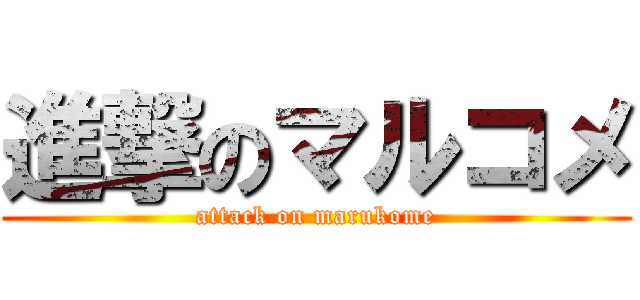 進撃のマルコメ (attack on marukome)