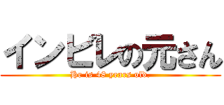 インビレの元さん (He is 48 years old.)