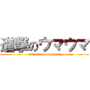 進撃のウマウマ (attack on umauma)