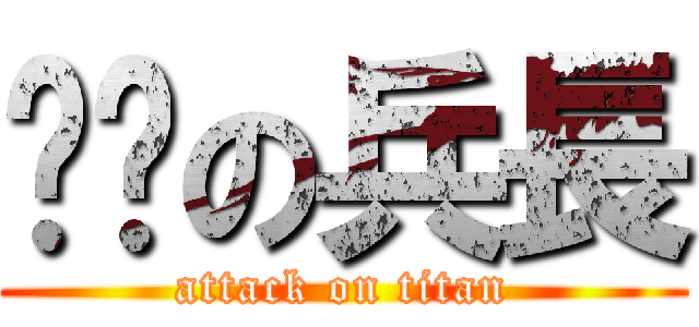 婕翎の兵長 (attack on titan)