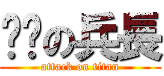 婕翎の兵長 (attack on titan)