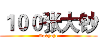１００张大钞 (maoyeye)