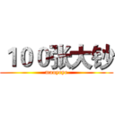 １００张大钞 (maoyeye)