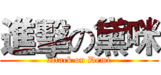 進擊の黛咪 (attack on Demi)