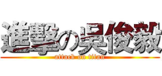 進擊の吳俊毅 (attack on titan)