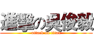 進擊の吳俊毅 (attack on titan)
