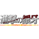 進撃の銀牙 (attack on Yinya)