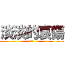 淡淡的哀傷 (哭慘)