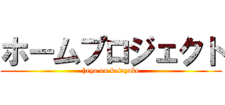 ホームプロジェクト (heya no katazuke)