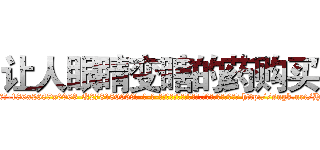 让人眼睛变瞎的药购买 (让人眼睛变瞎的药购买【电-186x2687x6963-Q278180069元-吉-药-业】我们做的是长期生意,靠的是老客户长期支持 http://sngk.net/HJBGnX
)