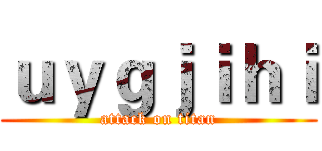 ｕｙｇｊｉｈｉ (attack on titan)