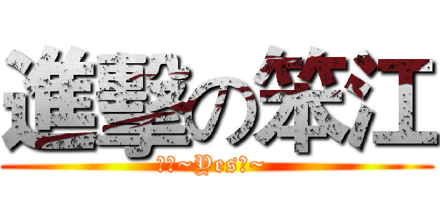 進擊の笨江 (笨江~Yes笨~ )